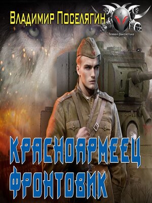 cover image of Красноармеец. Фронтовик